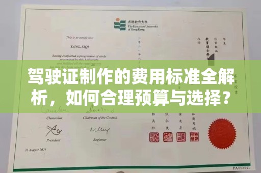 江门驾驶证制作的费用标准全解析，如何合理预算与选择？